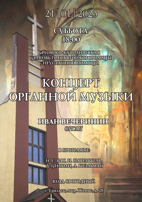 Афиша сольного концерта органной музыки 2023-01-21 в католической церкви в Уральске, Иван Вечеринин (орган)