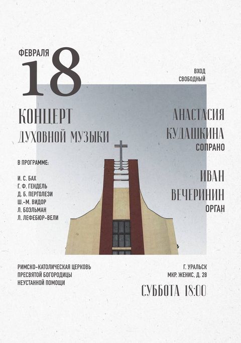 Афиша концерта духовной музыки 2023-02-18, Анастасия Кудашкина (сопрано), Иван Вечеринин (орган)
