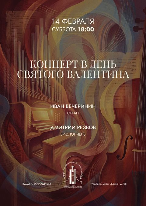 Афиша концерта 14.02.2026, Иван Вечеринин, Дмитрий Резвов, Римско-католическая церковь в Уральске