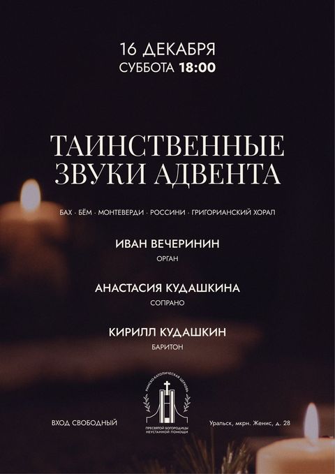 Концерт Таинственные звуки Адвента