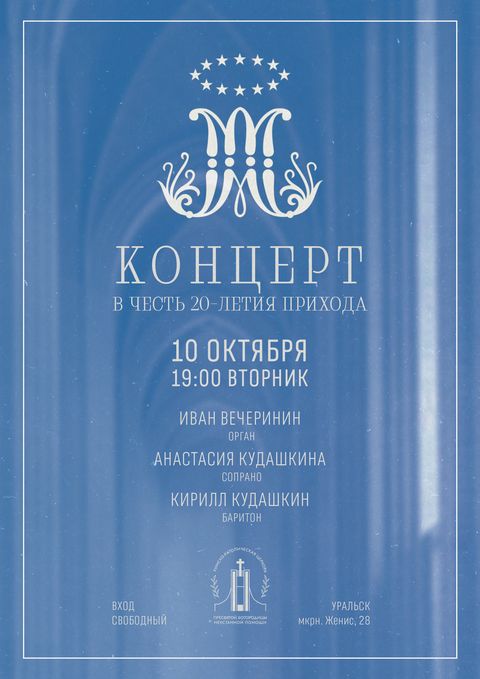 Афиша концерта к 20-летию прихода 2023-10-10, Анастасия Кудашкина (сопрано), Иван Вечеринин (орган)