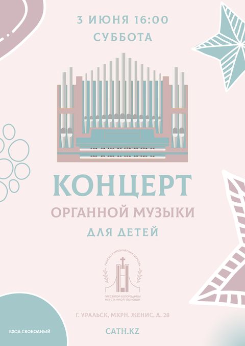 Афиша концерта органной музыки для детей в католической церкви в Уральске 2023-06-03