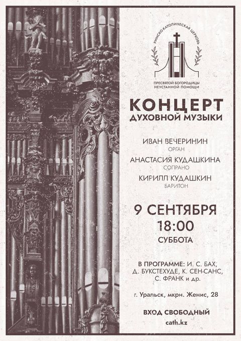Афиша концерта духовной музыки 2023-09-09 в католической церкви в Уральске, Иван Вечеринин, Анастасия Кудашкина, Кирилл Кудашкин