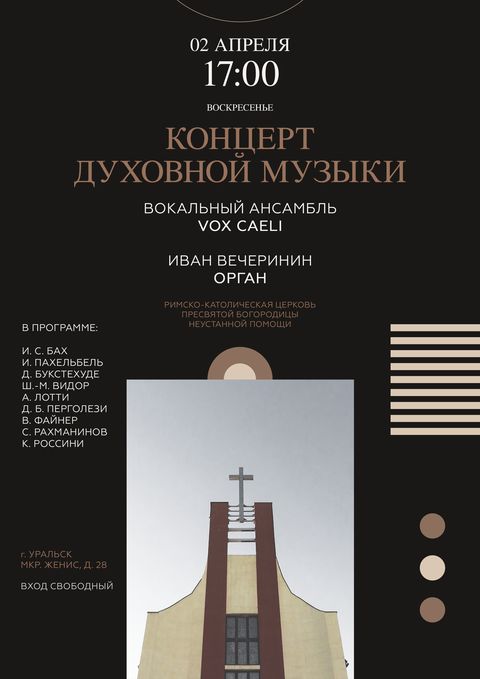 Афиша концерта духовной музыки в католической церкви в Уральске 2023-04-02