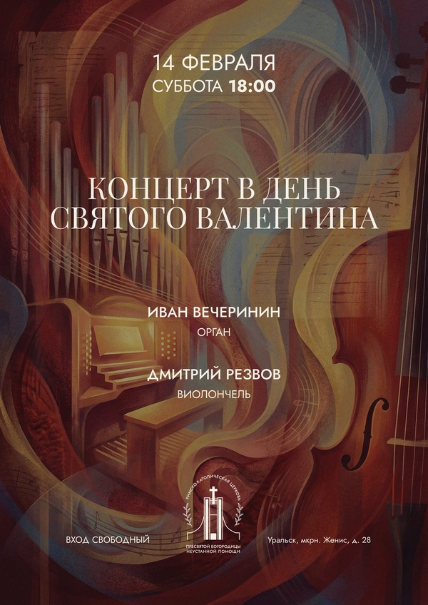 Афиша концерта 14.02.2026, Иван Вечеринин, Дмитрий Резвов, Римско-католическая церковь в Уральске